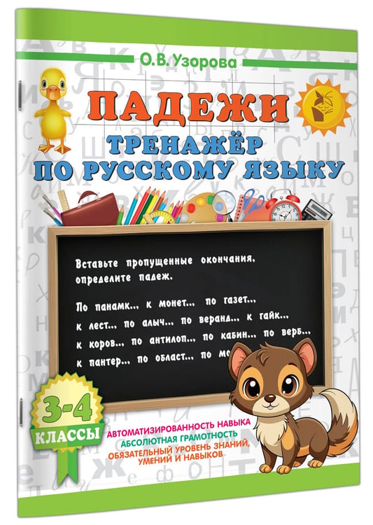Дополнительное изображение книги «Падежи. Тренажер по русскому языку»