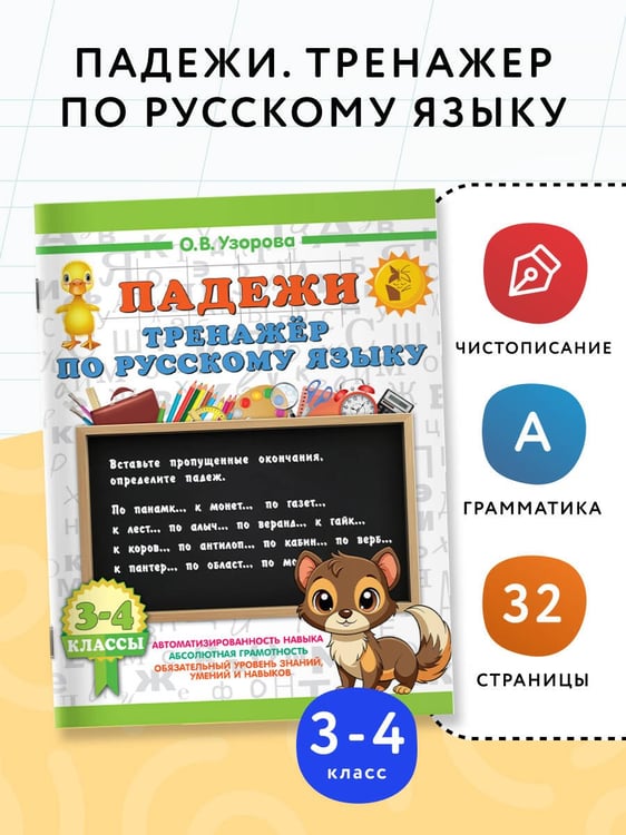 Дополнительное изображение книги «Падежи. Тренажер по русскому языку»