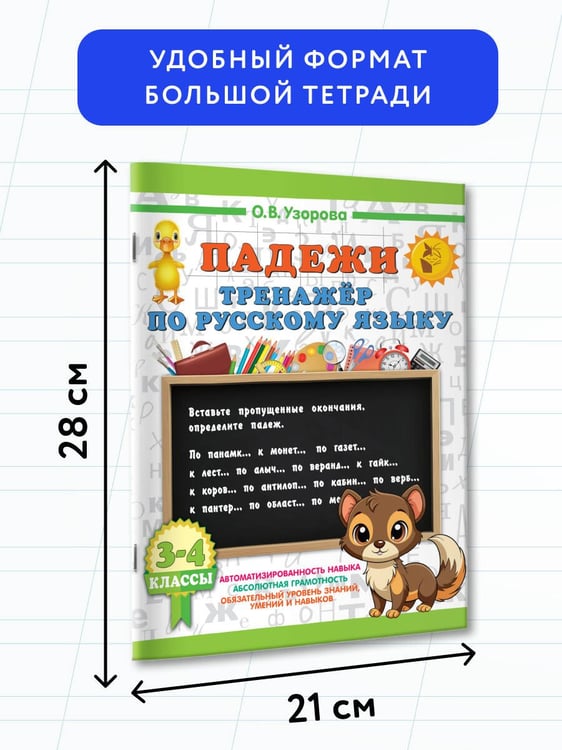 Дополнительное изображение книги «Падежи. Тренажер по русскому языку»