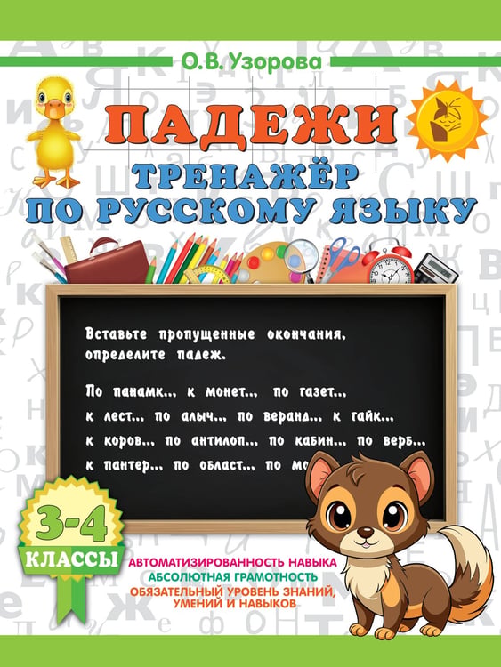 Обложка книги «Падежи. Тренажер по русскому языку» — Узорова Ольга Васильевна, ISBN 9785171810221