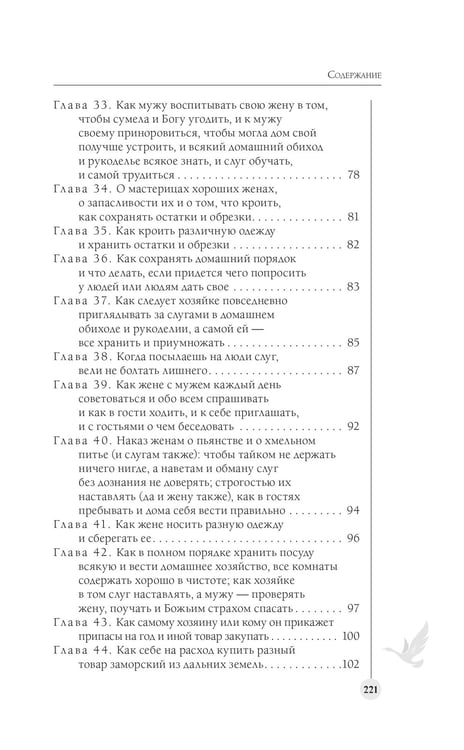 Дополнительное изображение книги «Домострой. Современное изложение: искусство строить дом и семью»