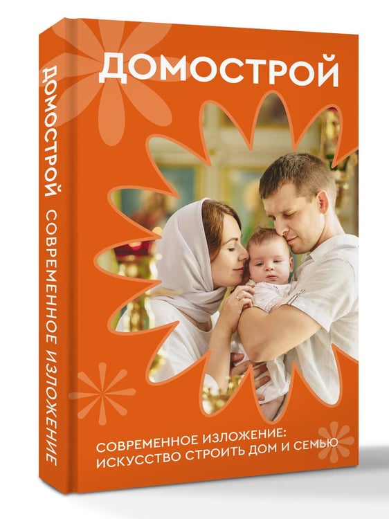 Дополнительное изображение книги «Домострой. Современное изложение: искусство строить дом и семью»