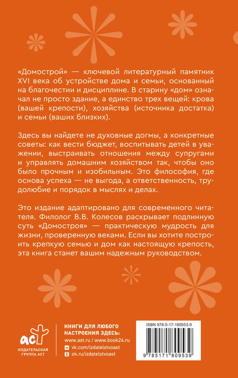 Дополнительное изображение книги «Домострой. Современное изложение: искусство строить дом и семью»