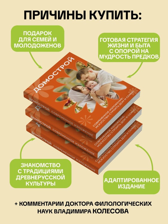 Дополнительное изображение книги «Домострой. Современное изложение: искусство строить дом и семью»