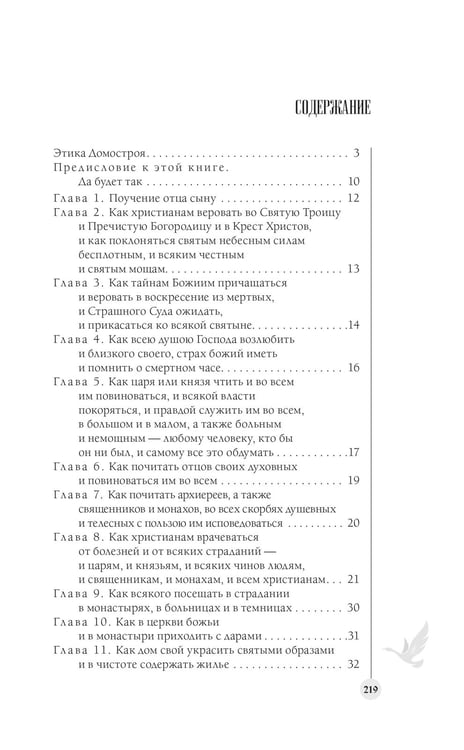 Дополнительное изображение книги «Домострой. Современное изложение: искусство строить дом и семью»