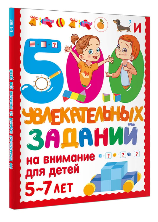 Дополнительное изображение книги «500 увлекательных заданий на внимание для детей 5-7 лет»