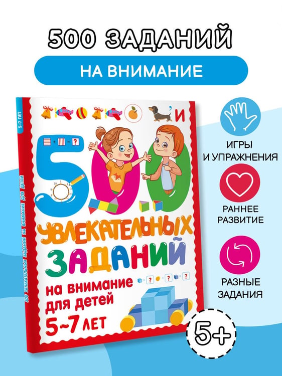 Дополнительное изображение книги «500 увлекательных заданий на внимание для детей 5-7 лет»