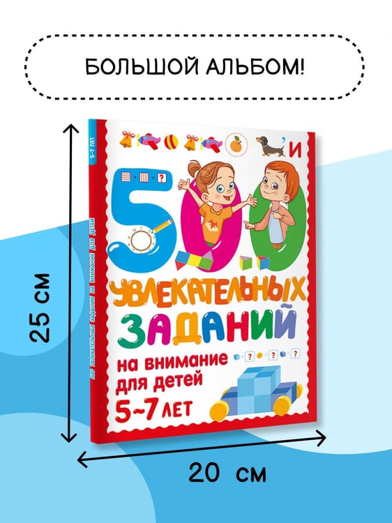 Дополнительное изображение книги «500 увлекательных заданий на внимание для детей 5-7 лет»