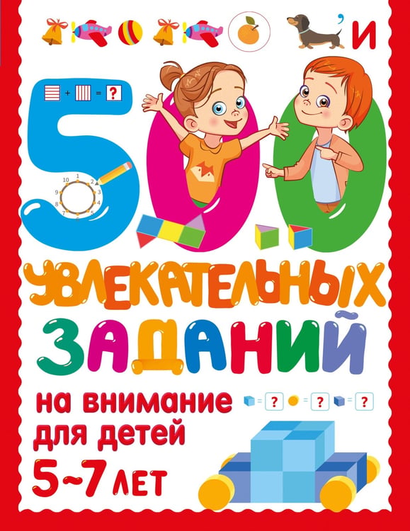 Обложка книги «500 увлекательных заданий на внимание для детей 5-7 лет» — Дмитриева Валентина Геннадьевна, ISBN 9785171803421