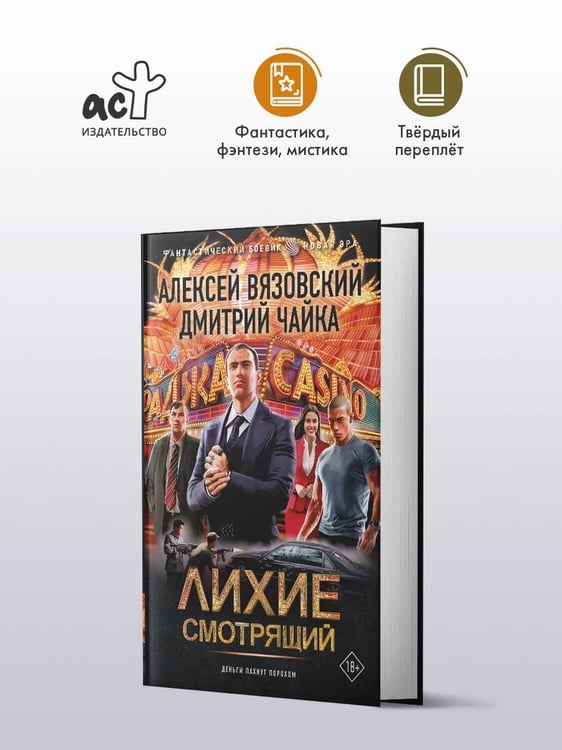 Дополнительное изображение книги «Лихие. Смотрящий»
