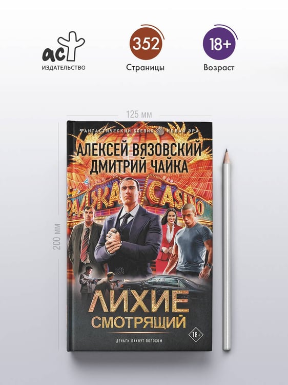 Дополнительное изображение книги «Лихие. Смотрящий»