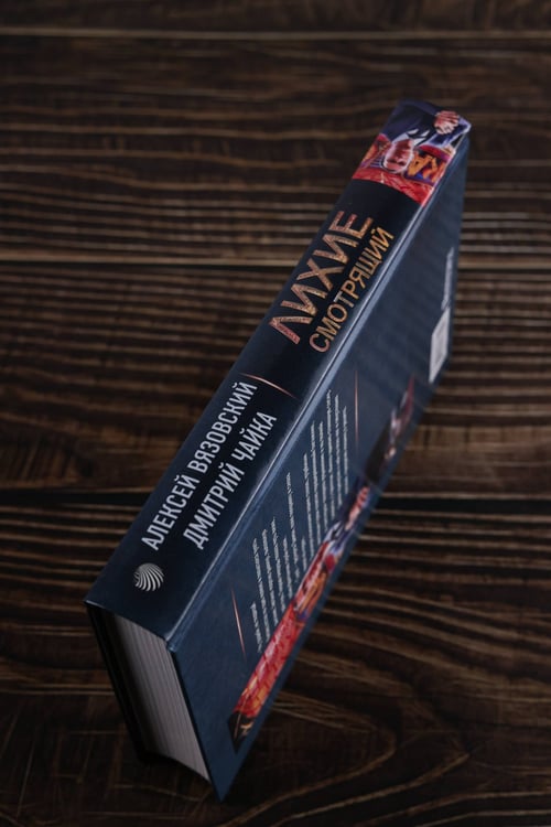 Дополнительное изображение книги «Лихие. Смотрящий»
