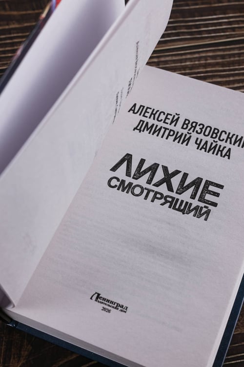 Дополнительное изображение книги «Лихие. Смотрящий»