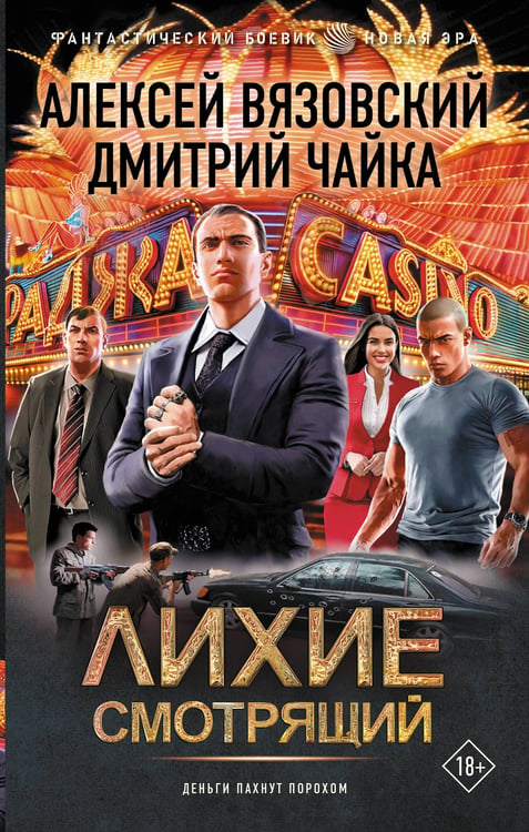 Обложка книги «Лихие. Смотрящий» — Вязовский Алексей Викторович;Чайка Дмитрий Леонидович, ISBN 9785171838751