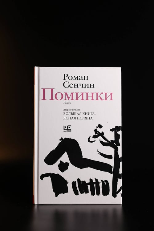 Дополнительное изображение книги «Поминки»