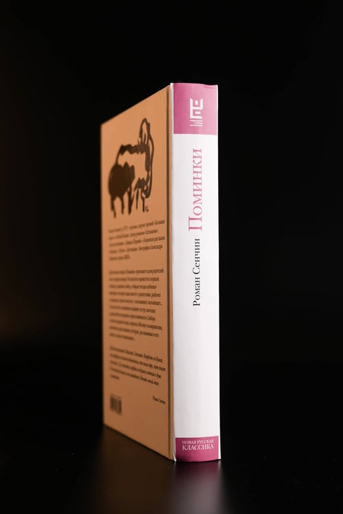 Дополнительное изображение книги «Поминки»