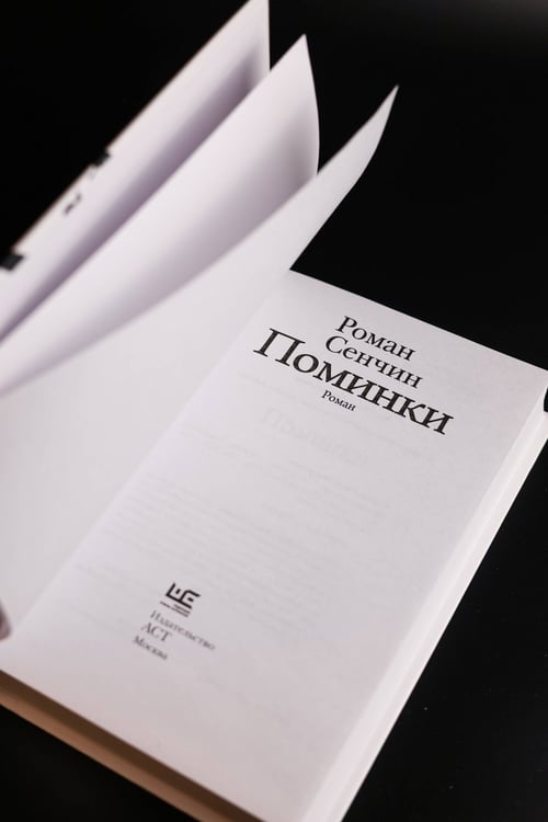 Дополнительное изображение книги «Поминки»