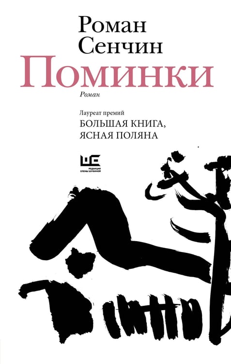 Обложка книги «Поминки» — Сенчин Роман Валерьевич, ISBN 9785171788322