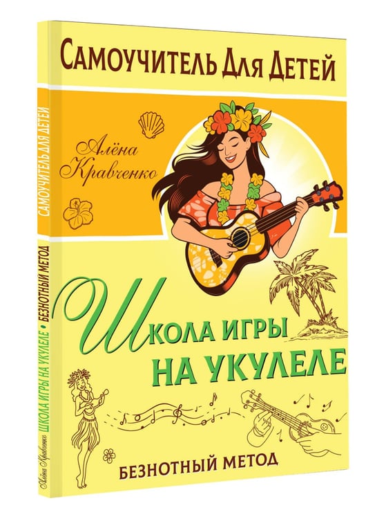 Дополнительное изображение книги «Школа игры на укулеле. Безнотный метод»