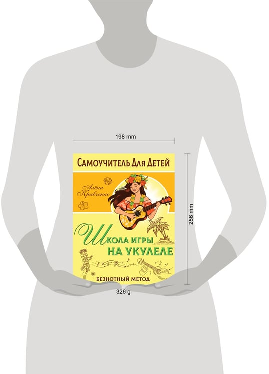 Дополнительное изображение книги «Школа игры на укулеле. Безнотный метод»