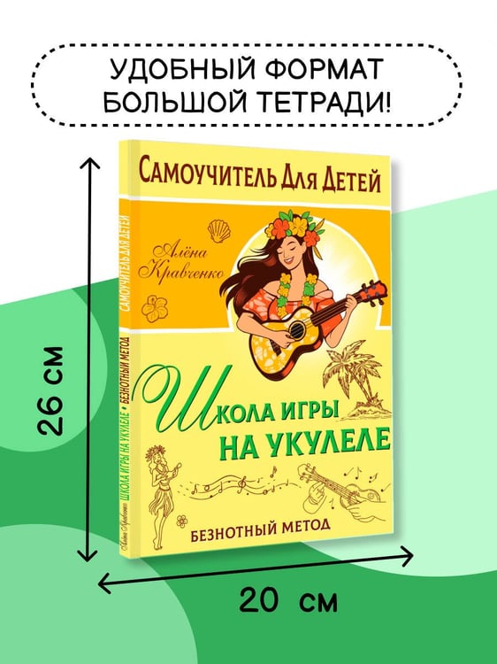 Дополнительное изображение книги «Школа игры на укулеле. Безнотный метод»