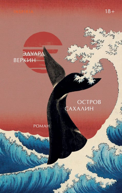 Обложка книги «Остров Сахалин» — Веркин Эдуард Николаевич, ISBN 9785042258206