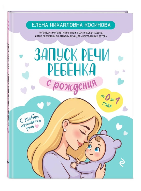 Дополнительное изображение книги «Запуск речи ребенка с рождения»