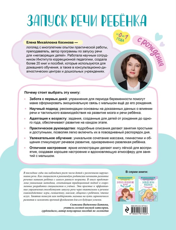 Дополнительное изображение книги «Запуск речи ребенка с рождения»
