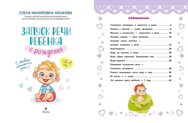 Дополнительное изображение книги «Запуск речи ребенка с рождения»