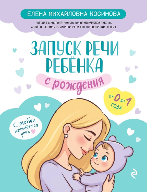 Обложка книги «Запуск речи ребенка с рождения» — Косинова Елена Михайловна, ISBN 9785041877453