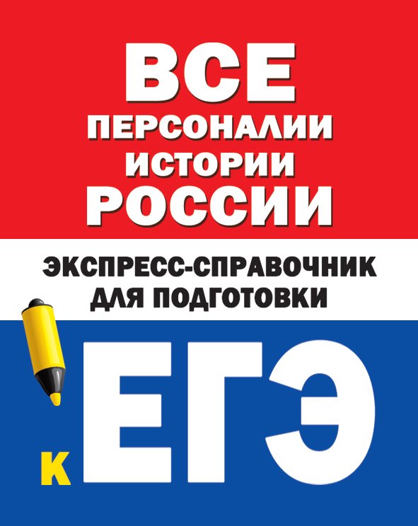 Обложка книги «Все персоналии истории России. Экспресс-справочник для подготовки к ЕГЭ», ISBN 9785171141417