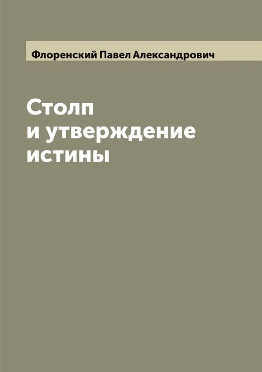 Обложка книги «Столп и утверждение истины», ISBN 9785521284320