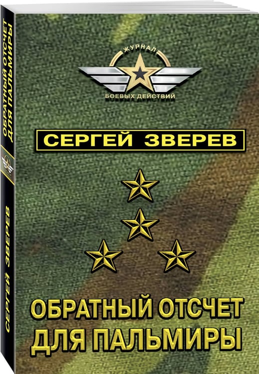 Дополнительное изображение книги «Обратный отсчет для Пальмиры»