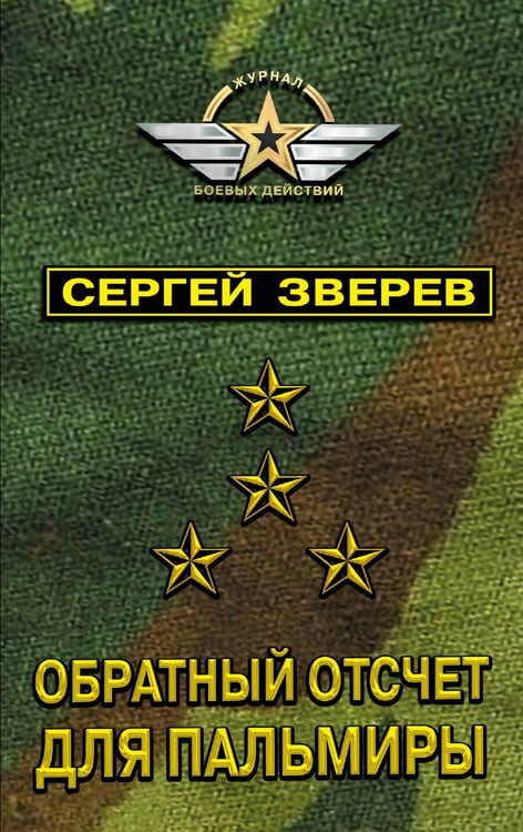 Обложка книги «Обратный отсчет для Пальмиры» — Зверев Сергей Иванович, ISBN 9785040937110