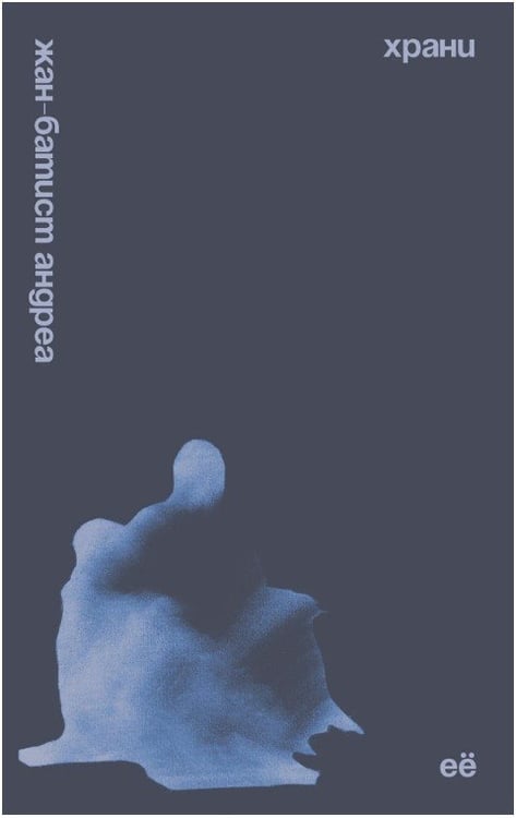 Обложка книги «Храни её» — Андреа Ж.-Б., ISBN 9785605240228