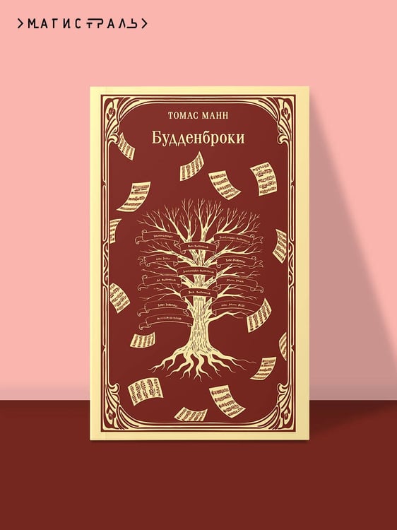 Дополнительное изображение книги «Будденброки»