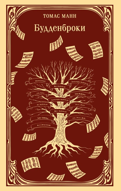 Обложка книги «Будденброки» — Манн Томас, ISBN 9785042261244