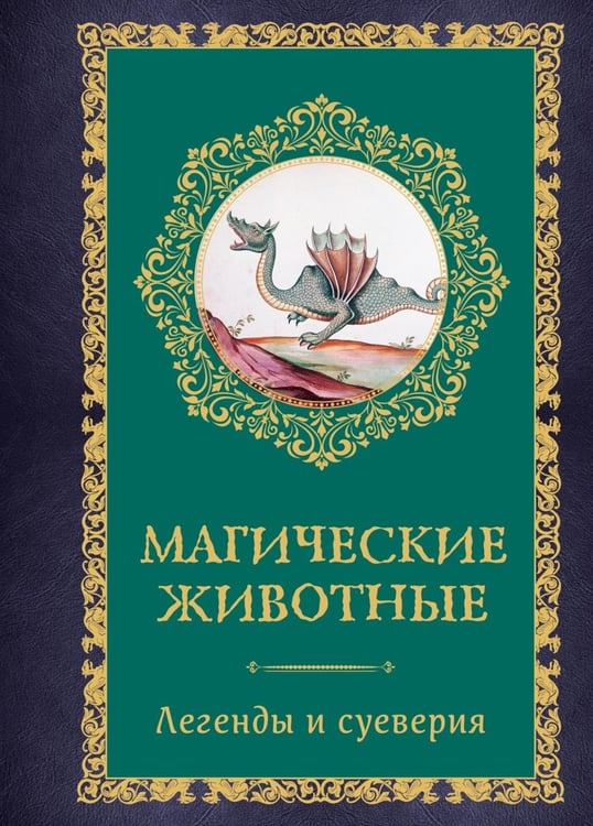 Дополнительное изображение книги «Магические животные. Легенды и суеверия»