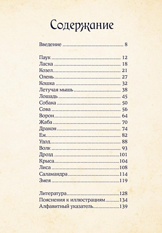 Дополнительное изображение книги «Магические животные. Легенды и суеверия»