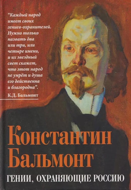 Дополнительное изображение книги «Гении, охраняющие Россию»