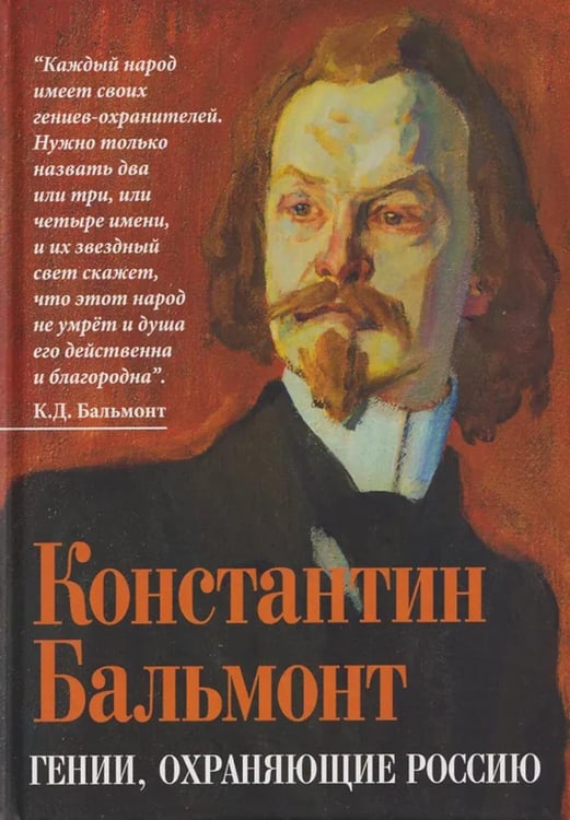 Обложка книги «Гении, охраняющие Россию» — Бальмонт Константин Дмитриевич, ISBN 9785002692200