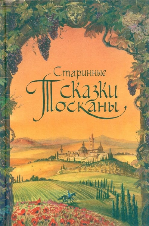 Дополнительное изображение книги «Старинные сказки Тосканы»
