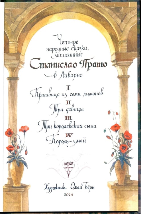 Дополнительное изображение книги «Старинные сказки Тосканы»