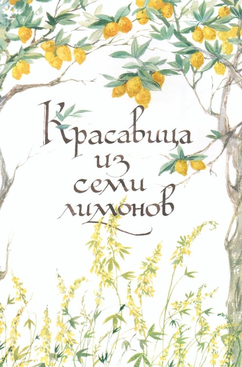 Дополнительное изображение книги «Старинные сказки Тосканы»