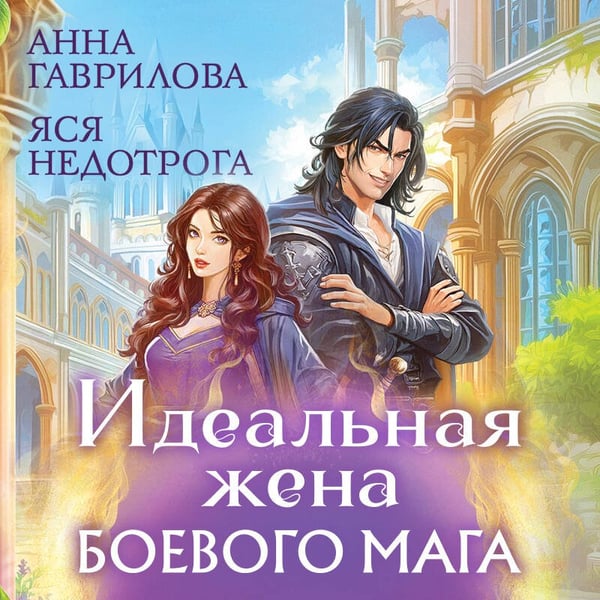 Дополнительное изображение книги «Идеальная жена боевого мага»
