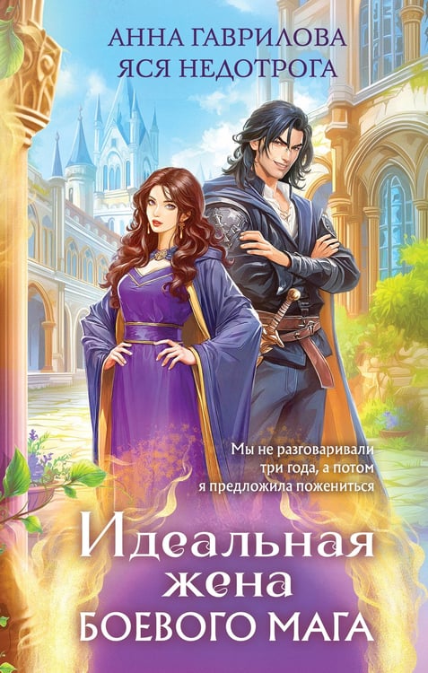 Обложка книги «Идеальная жена боевого мага» — Гаврилова Анна Сергеевна;Недотрога Яся, ISBN 9785042343834