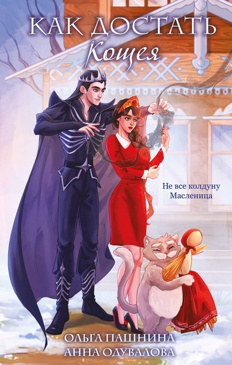Обложка книги «Как достать Кощея» — Одувалова Анна Сергеевна;Пашнина Ольга Олеговна, ISBN 9785042293924