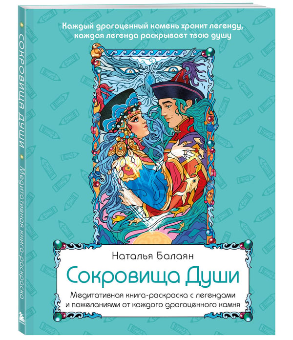 Дополнительное изображение книги «Сокровища Души. Медитативная книга-раскраска с легендами и пожеланиями от каждого драгоценного камня»