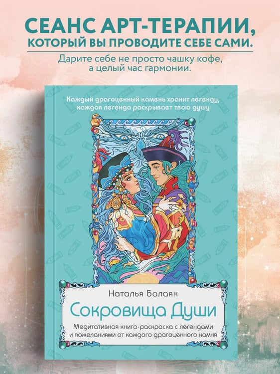 Дополнительное изображение книги «Сокровища Души. Медитативная книга-раскраска с легендами и пожеланиями от каждого драгоценного камня»