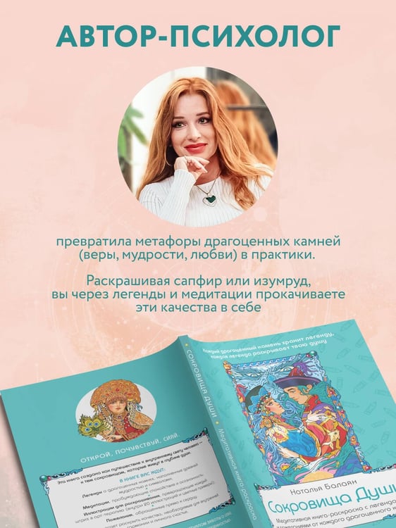 Дополнительное изображение книги «Сокровища Души. Медитативная книга-раскраска с легендами и пожеланиями от каждого драгоценного камня»